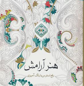 هنر آرامش - رفع استرس با رنگ آمیزی