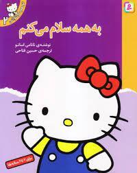 تو هم می توانی 2 - به همه سلام می کنم