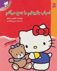تو هم می توانی 3 - اسباب بازی هایم را جمع می کنم