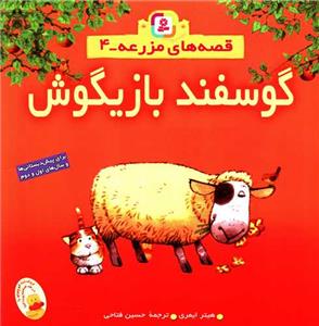 قصه های مزرعه 4 - گوسفند بازیگوش