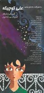 علی کوچیکه
