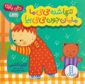 دالی بازی - تنها شده نی نی ما مامان جون نی نی بیا