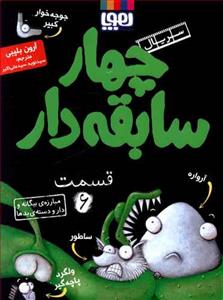 چهار سابقه دار 6 مبارزه ی بیگانه و دار و دسته ی بدها