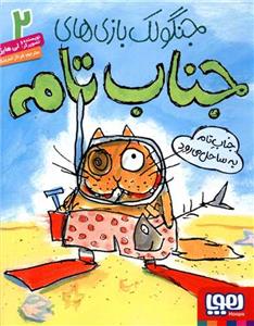 جنگولک بازی های جناب تامه 2 - جناب تامه به ساحل می رود