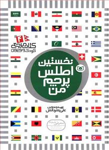کتاب مرجع 4 - نخستین اطلس پرچم من