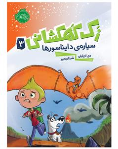 زک کهکشانی 3 - سیاره ی دایناسورها