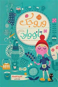 وروجک تازه وارد