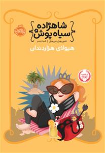 شاهزاده سیاه پوش 4 - هیولای هزار دندان