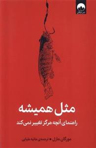 مثل همیشه