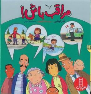 پک مراقب باش 4 جلدی