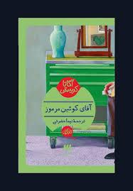 آقای کوئین مرموز