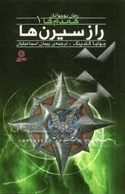 همدم ها 1 - راز سیرن ها