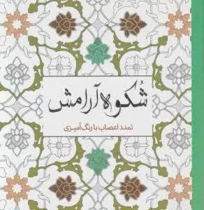 شکوه آرامش