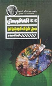 پنج خوک کوچولو