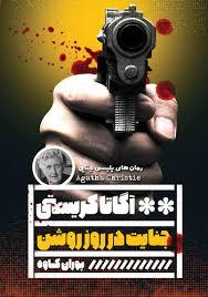 جنایت در روز روشن