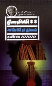 جسدی در کتابخانه