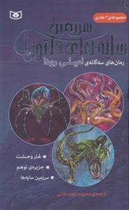 مجموعه 3 جلدی سرزمین سایه های دلتورا