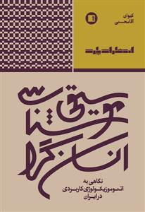 موسیقی شناسی انسان گرا