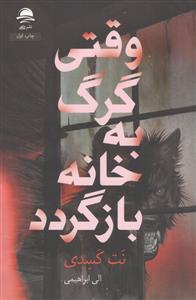 وقتی گرگ به خانه باز گردد