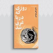 روزی که دریا غرق شد