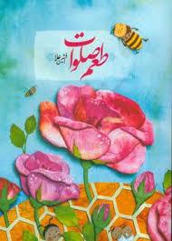 طعم صلوات