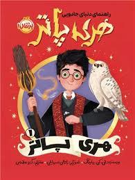 راهنمای دنیای جادویی هری پاتر 1 - هری پاتر