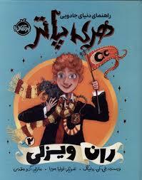 راهنمای دنیای جادویی هری پاتر 2 - ران ویزلی