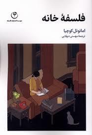 فلسفه خانه