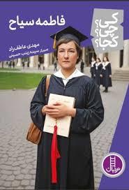 کی چی کجا فاطمه سیاح