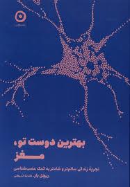 بهترین دوست تو مغز