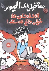 جهان خیلی بزرگ الیور 