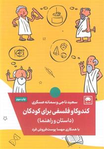کندوکاو فلسفی برای کودکان - داستان و راهنما