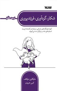 شکار گردآوری فرزند پروری