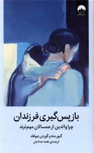 بازپس گیری فرزندان