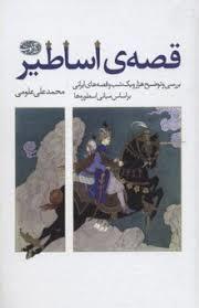 قصه ی اساطیر