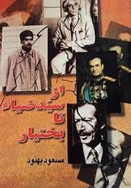 از سید ضیاء تا بختیار