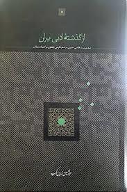 از گذشته ادبی ایران