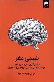 شیمی مغز
