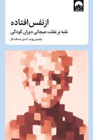 از نفس افتاده