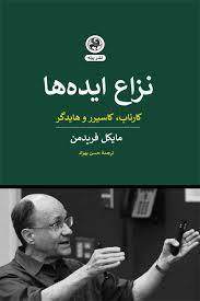 نزاع ایده ها