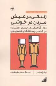 زندگی در عیش مردن در خوشی