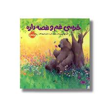خرسی غم و غصه داره