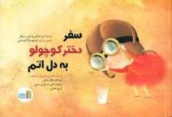 سفر دختر کوچولو به دل اتم