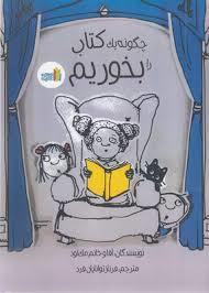 چگونه یک کتاب را بخوریم