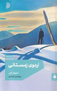 اردوی زمستانی