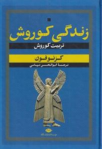 زندگی کوروش تربیت کوروش