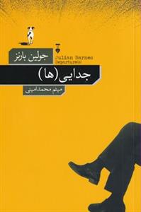 جدایی ها
