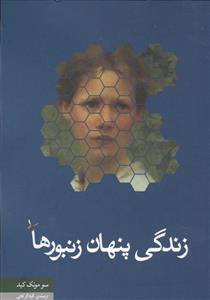 زندگی پنهان زنبورها