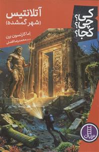 کی چی کجا -  آتلانتیس شهر گمشده