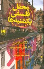 محفل فلسفی یکشنبه ها